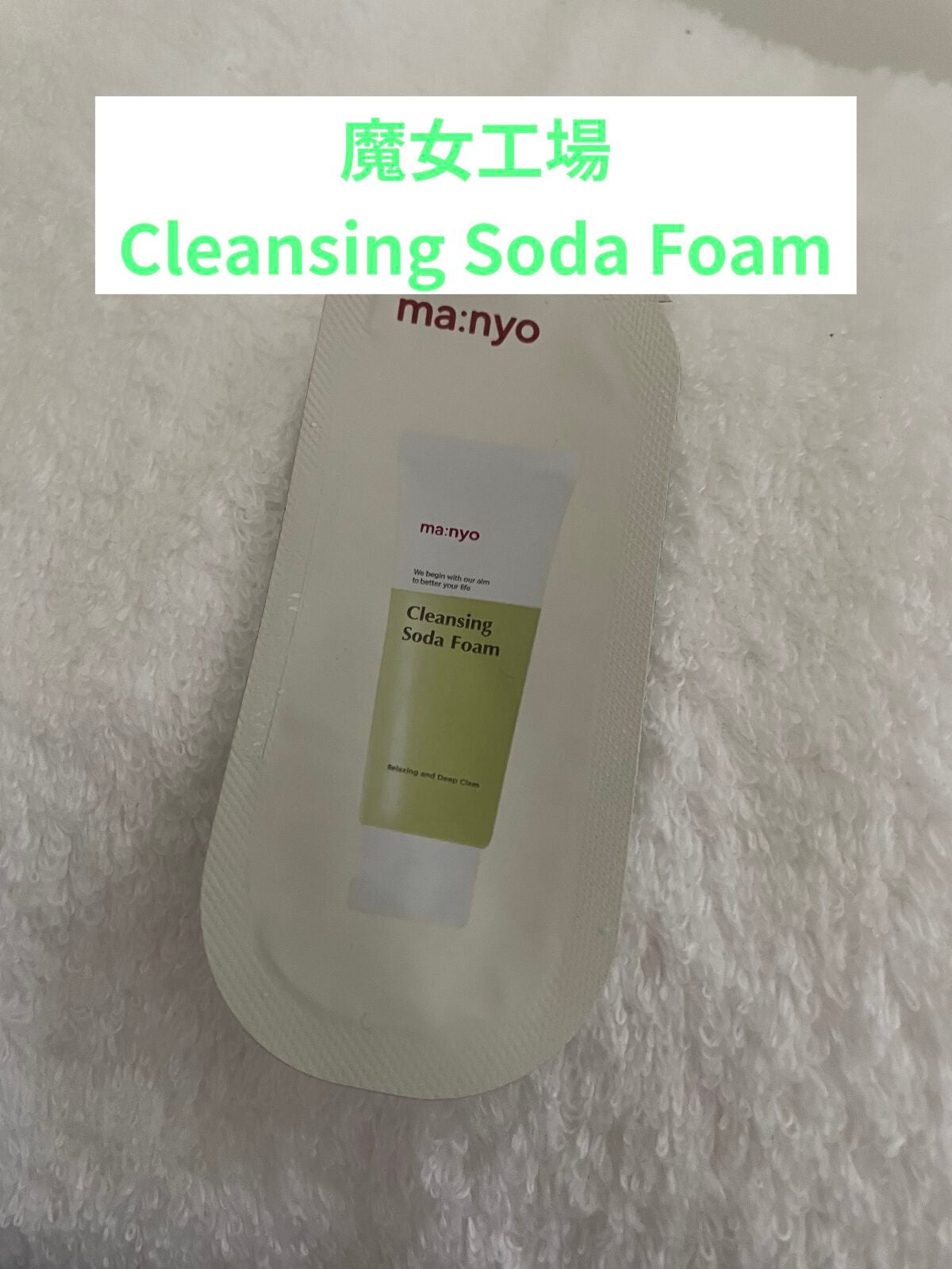 ソーダ洗顔料/manyo/洗顔フォームを使ったクチコミ(1枚目)