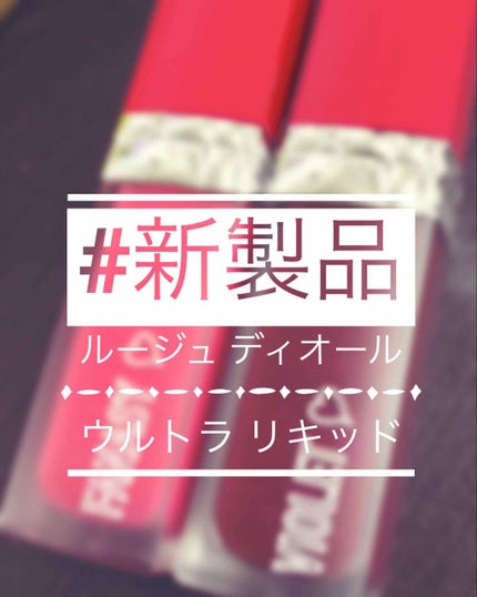 ルージュ ディオール ウルトラ リキッド/Dior/口紅を使ったクチコミ(1枚目)