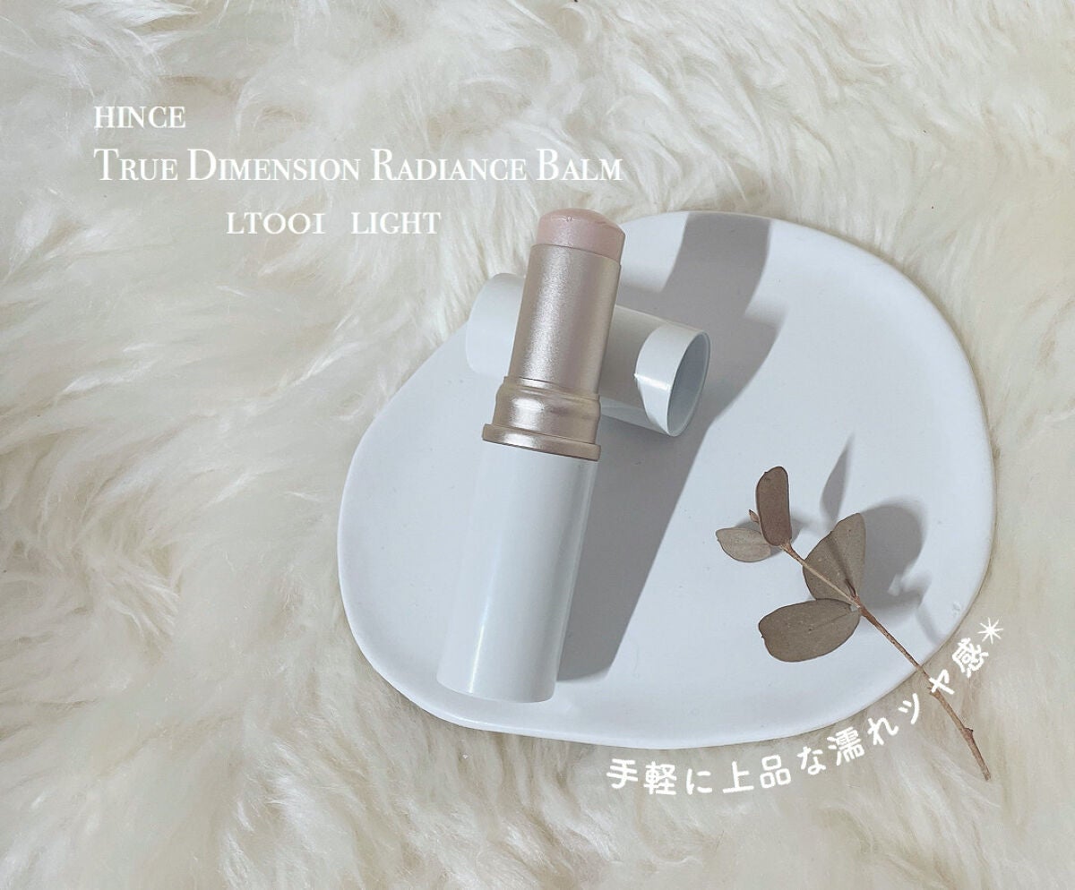 トゥルーディメンションラディアンスバーム/hince/スティックハイライトを使ったクチコミ(1枚目)