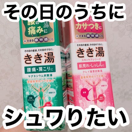 きき湯 マグネシウム炭酸湯/きき湯/炭酸系入浴剤を使ったクチコミ(1枚目)