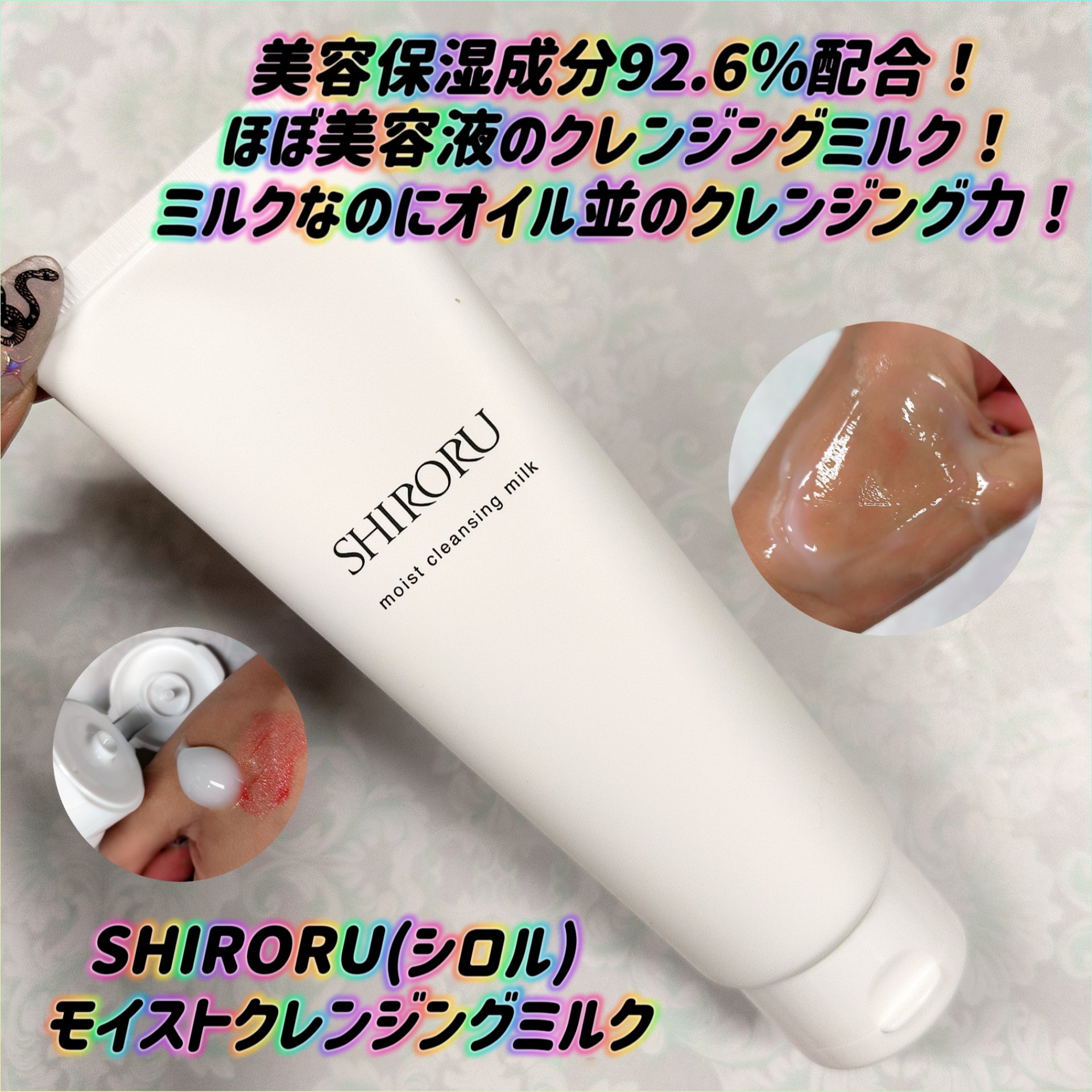 モイストクレンジングミルク/SHIRORU/ミルククレンジングを使ったクチコミ（1枚目）