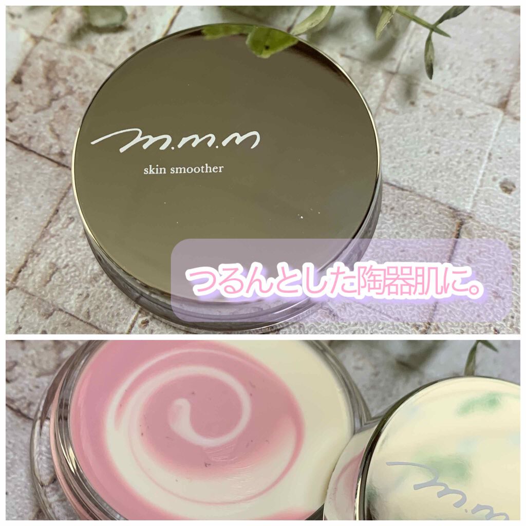 スキンスムーザー/m.m.m/化粧下地を使ったクチコミ(1枚目)