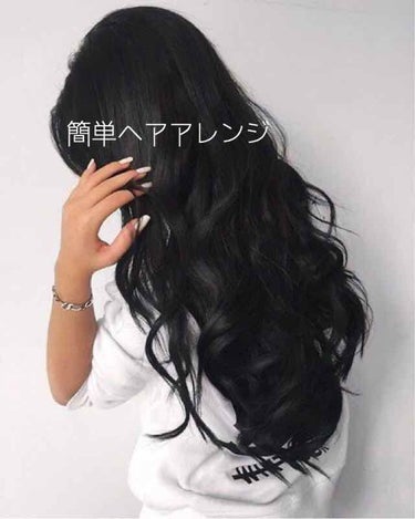 時間がない時にもってこいのヘアアレだと思います！

まず髪を上段・下段にわけます。
上段は、毛先を内巻ワンカール
下段は、毛先を外ハネワンカール

前髪をセンターわけにして、天使の羽バンクのように外ハネ