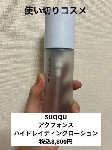 使い切りコスメ


SUQQU
アクフォンス ハイドレイティング ローション
税込8,800円


SUQQUのプレーンな保湿化粧水。


みずみずしい使用感とデパコスにしては容量多めでかなり好きでした