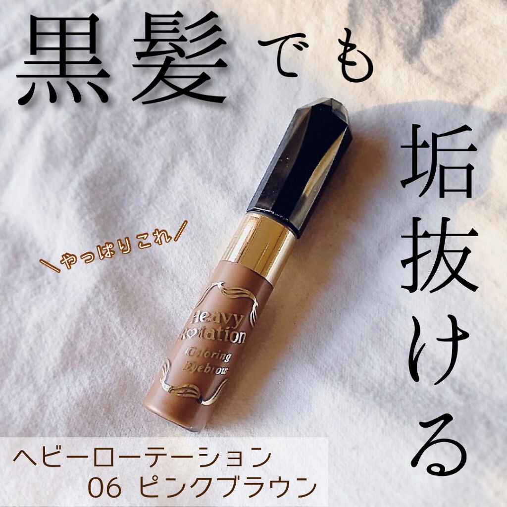 カラーリングアイブロウ/ヘビーローテーション/眉マスカラを使ったクチコミ(1枚目)