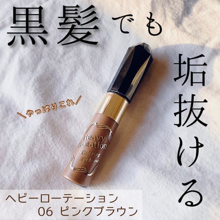 カラーリングアイブロウ/ヘビーローテーション/眉マスカラを使ったクチコミ(1枚目)