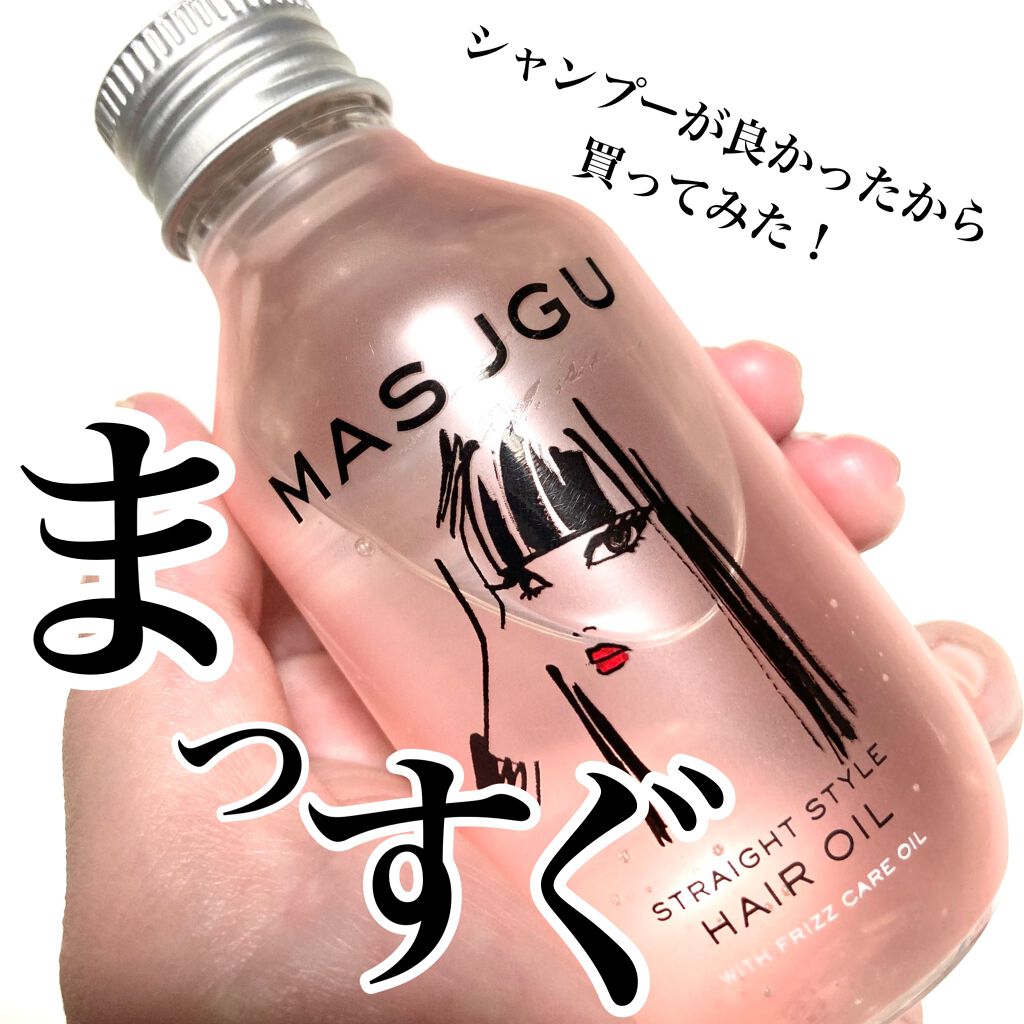 MASUGU ヘアオイル/STYLEE/ヘアオイルを使ったクチコミ(1枚目)