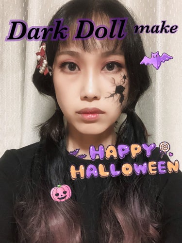 球体関節人形風のハロウィンメイク🎃をしてみました。
表紙はフィルターでちょっとレトロでアンニュイな感じとメイクアプリでカラコンをいれています。涙ラメが消えた🥲
実際の写真は２枚目参照。
ウィッグは人形ぽ