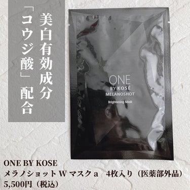 メラノショット W マスク/ONE BY KOSE/シートマスク・パックを使ったクチコミ（2枚目）