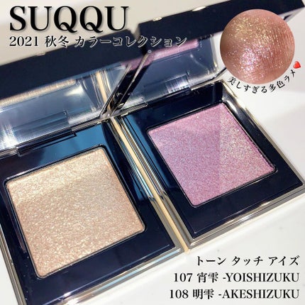 トーン タッチ アイズ/SUQQU/単色アイシャドウを使ったクチコミ(1枚目)