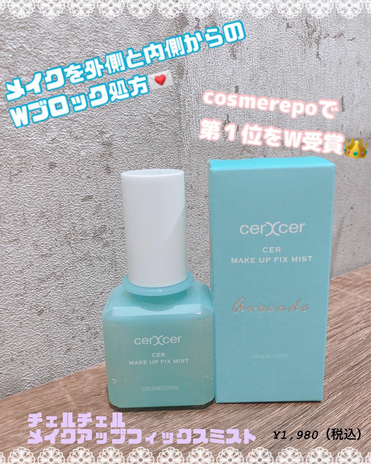 メイクアップフィックスミスト/cerXcer/フィックスミストを使ったクチコミ(1枚目)