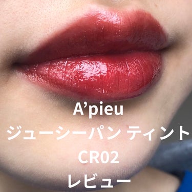 アピュー ジューシーパン ティント/A’pieu/口紅を使ったクチコミ（1枚目）