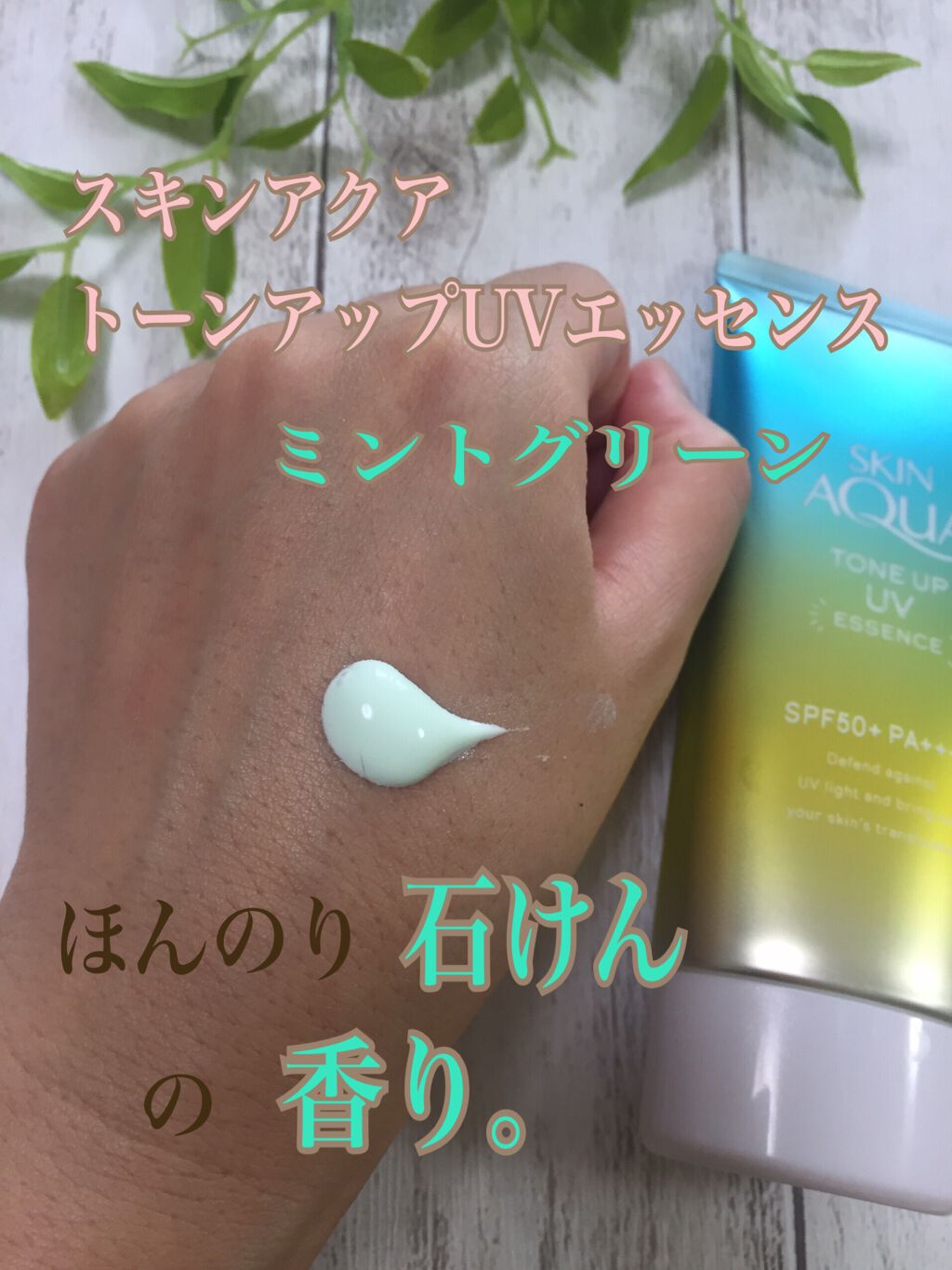 スキンアクア トーンアップUVエッセンス/スキンアクア/日焼け止めクリームを使ったクチコミ(2枚目)