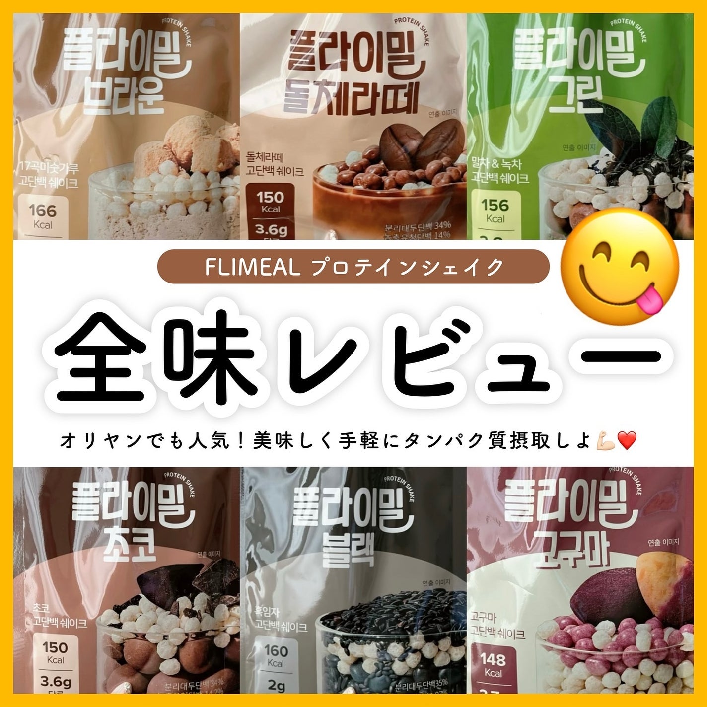 FLIMEAL プロテインシェイク/FLIMEAL/その他プロテインを使ったクチコミ(1枚目)