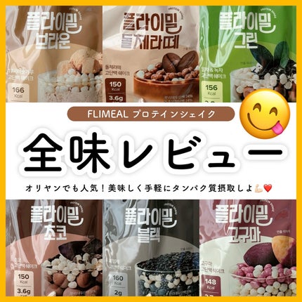 FLIMEAL ãããã€ã³ã·ã§ã€ã¯/FLIMEAL/ãã®ä»ãããã€ã³ã䜿ã£ãã¯ãã³ãïŒ1æç®ïŒ