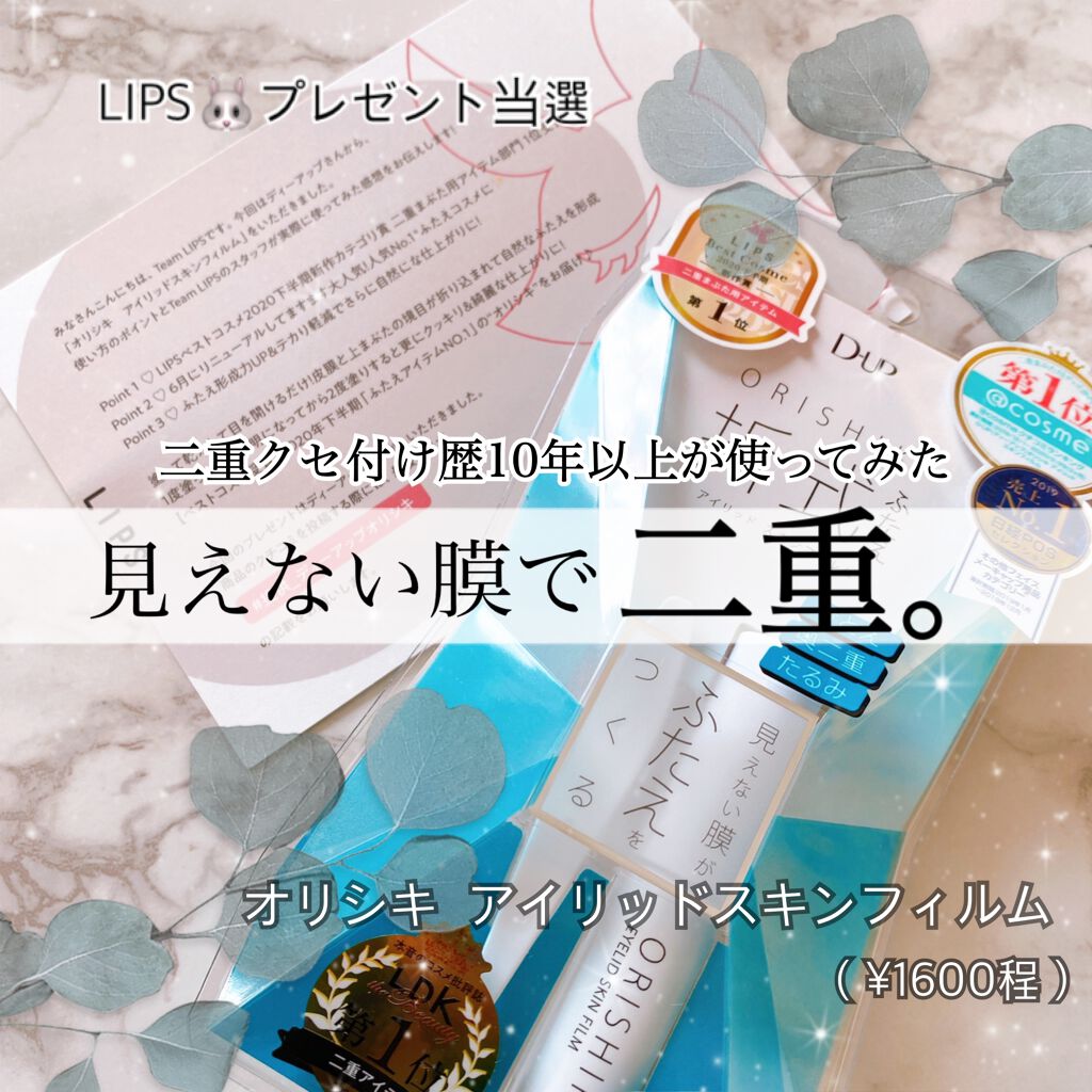 オリシキ アイリッドスキンフィルム /D-UP/二重まぶた用アイテムを使ったクチコミ(1枚目)