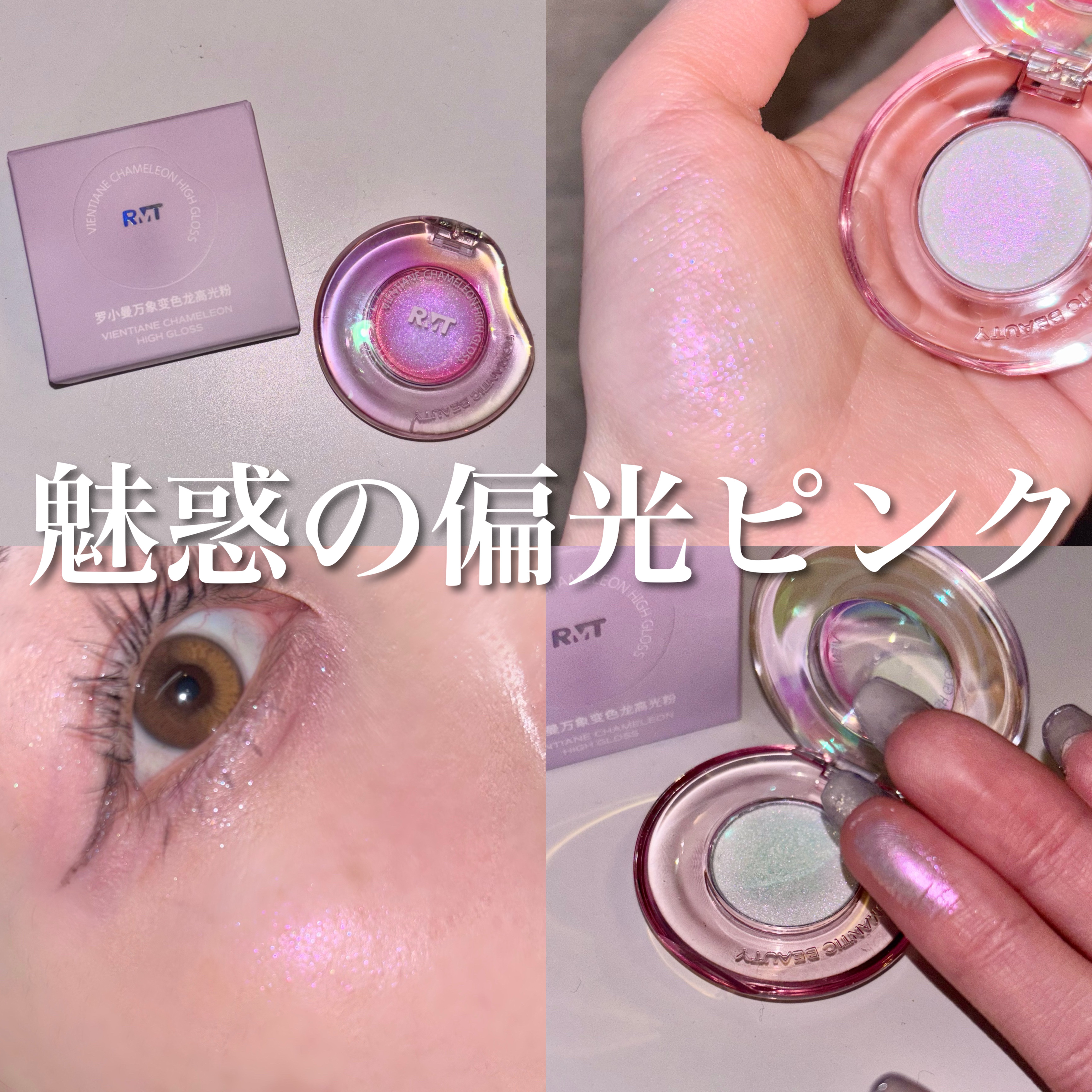 カメレオンハイライター/Romantic Beauty/パウダーハイライトを使ったクチコミ（1枚目）