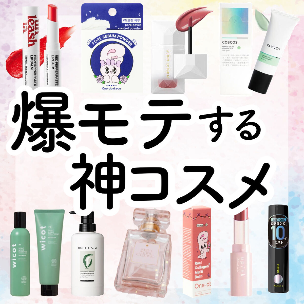 【必見】＼圧倒的に可愛くなれる爆モテ神コスメ10選／新作コスメから話題のコラボ商品まで✨


✔️ユーピンク アディクトメロウリップ
→1210円

熟したチェリーのようにじゅわっと発色するピンクレッド！色味は明るすぎず暗すぎず、絶妙で肌馴