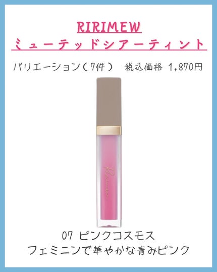 ミューテッドシアーティント/Ririmew/リップティントを使ったクチコミ(9枚目)