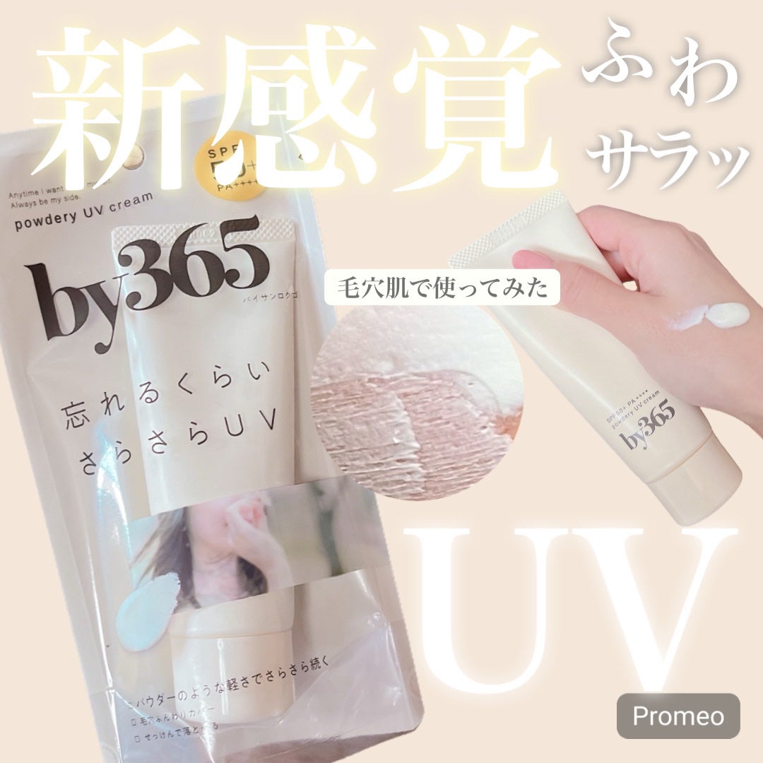 by365 パウダリーUVクリーム/ナリスアップ/日焼け止めクリームを使ったクチコミ(1枚目)