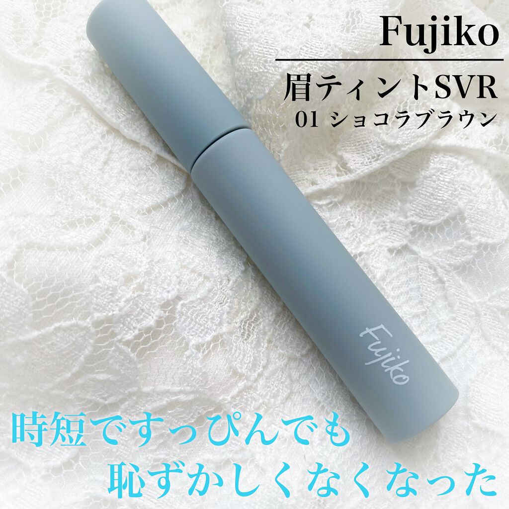 眉ティントSVR/Fujiko/眉ティントを使ったクチコミ（1枚目）