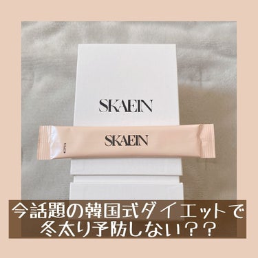 SKAEIN（スケイン）/SKAEIN/ドリンクを使ったクチコミ（1枚目）