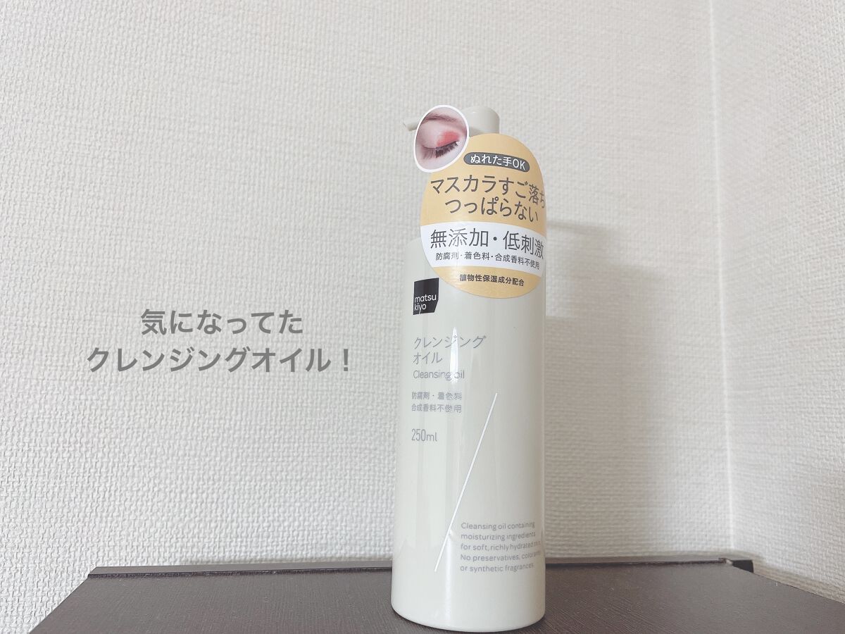 うるおいクレンジングオイル/matsukiyo/オイルクレンジングを使ったクチコミ（1枚目）