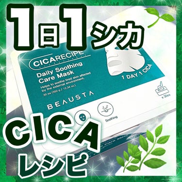 BEAUSTA CICA デイリーマスクのクチコミ「💠毎日使えて楽チンケア🌿ひたひたシカマスク💠



皆様、いらっしゃいませ(*^^*).....」（1枚目）