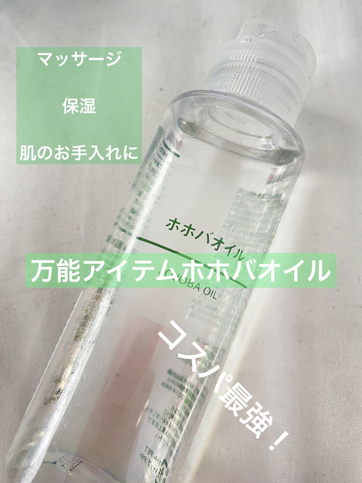 ホホバオイル/無印良品/ボディオイルを使ったクチコミ（1枚目）