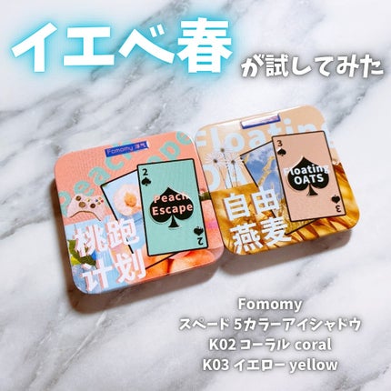 スペード5カラーアイシャドウ/FOMOMY/アイシャドウパレットを使ったクチコミ(1枚目)
