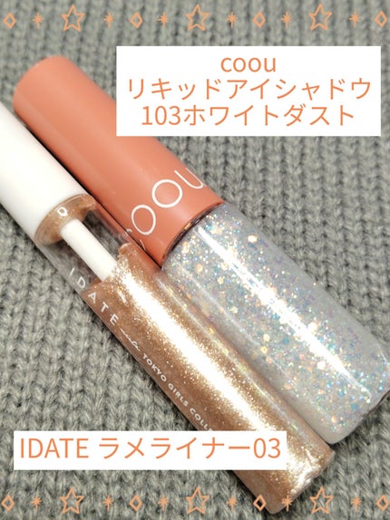 アイデイト ラメライナー/IDATE/リキッドアイシャドウを使ったクチコミ(1枚目)