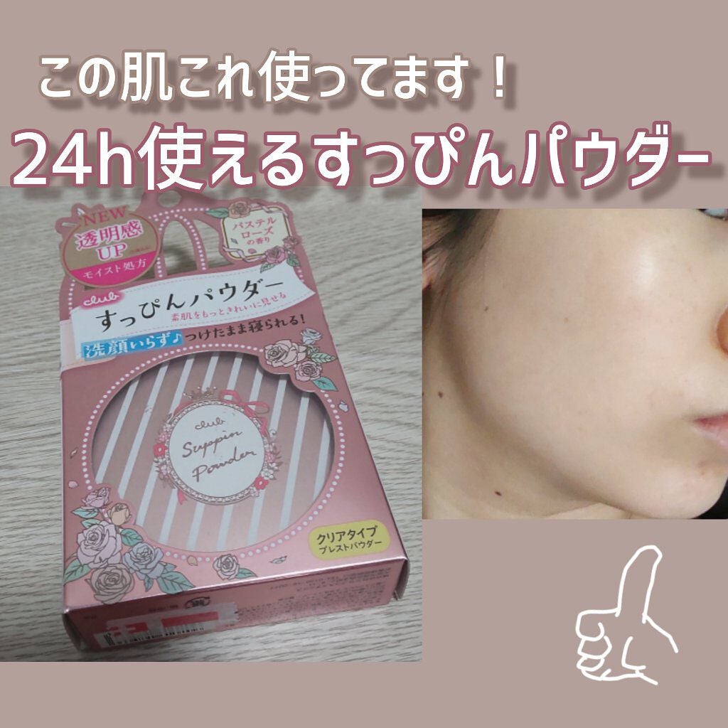 すっぴんパウダー/クラブ/プレストパウダーを使ったクチコミ(1枚目)
