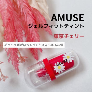 【AMUSE様から商品提供頂きました】

AMUSE
✔︎ジェルフィットティント
　東京チェリー

ずっと使ってみたかったAMUSEのジェルフィットティント。とっても可愛い新色の東京チェリーを使ってみま