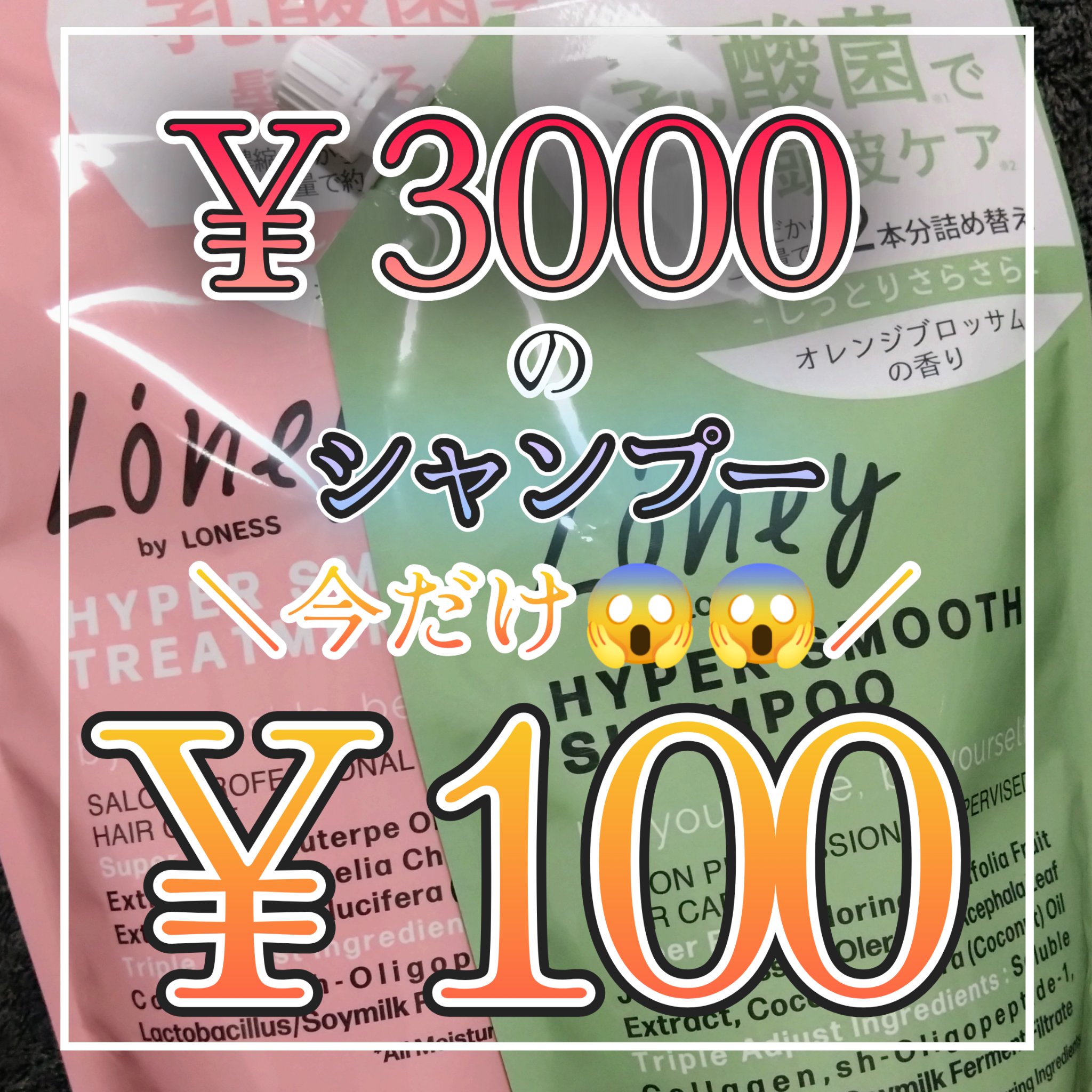 ハイパーモイスト 濃縮トリートメント ハイパーモイスト/Loney by LONESS/洗い流すヘアトリートメントを使ったクチコミ（1枚目）