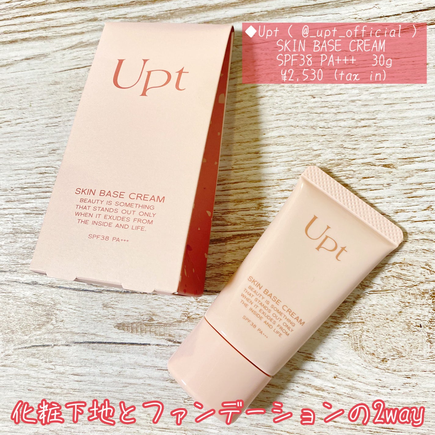 スキンベースクリーム/Upt/化粧下地を使ったクチコミ(1枚目)