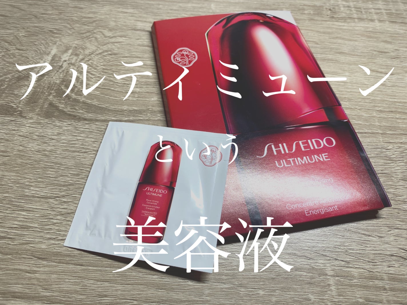 アルティミューン パワライジング コンセントレート Ⅲn/SHISEIDO/美容液を使ったクチコミ(1枚目)