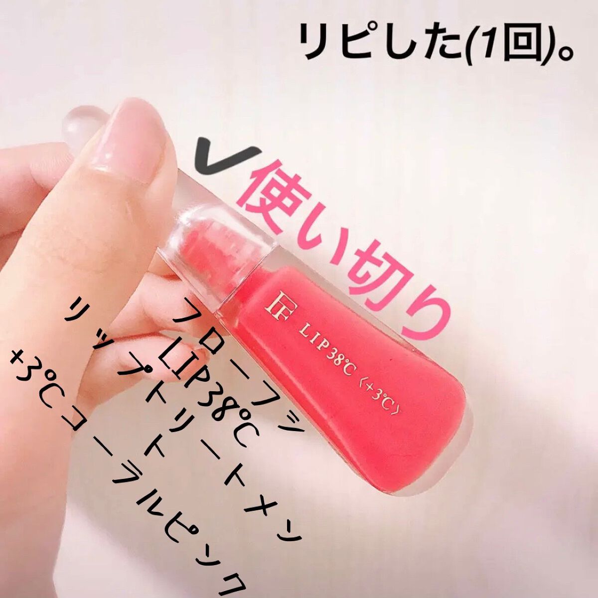 38°C / 99°F リップトリートメント (リップ美容液)/UZU BY FLOWFUSHI/リップケアを使ったクチコミ（1枚目）