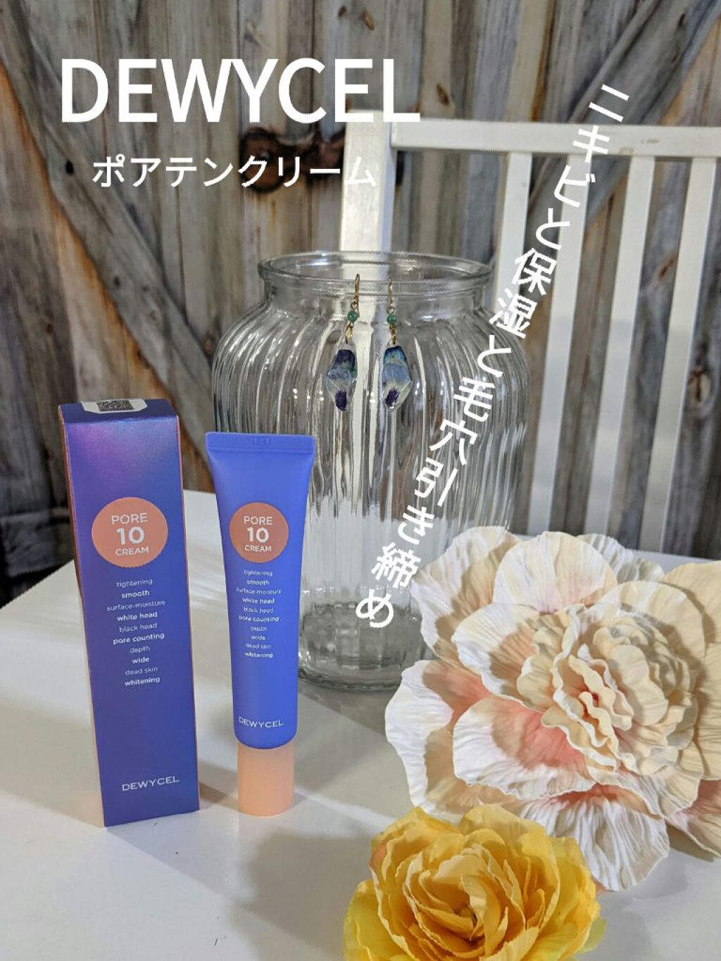 ポアーテンクリーム/DEWYCEL/化粧下地を使ったクチコミ（1枚目）