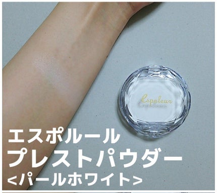 エスポルールプレストパウダーパールホワイト/エスポルール/プレストパウダーを使ったクチコミ(1枚目)