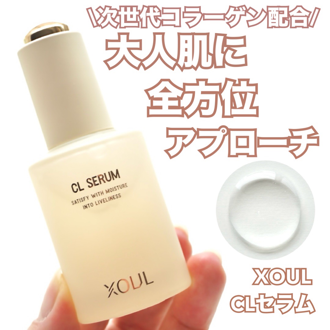 CLセラム/XOUL/美容液を使ったクチコミ（1枚目）