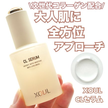 CLセラム/XOUL/美容液を使ったクチコミ(1枚目)