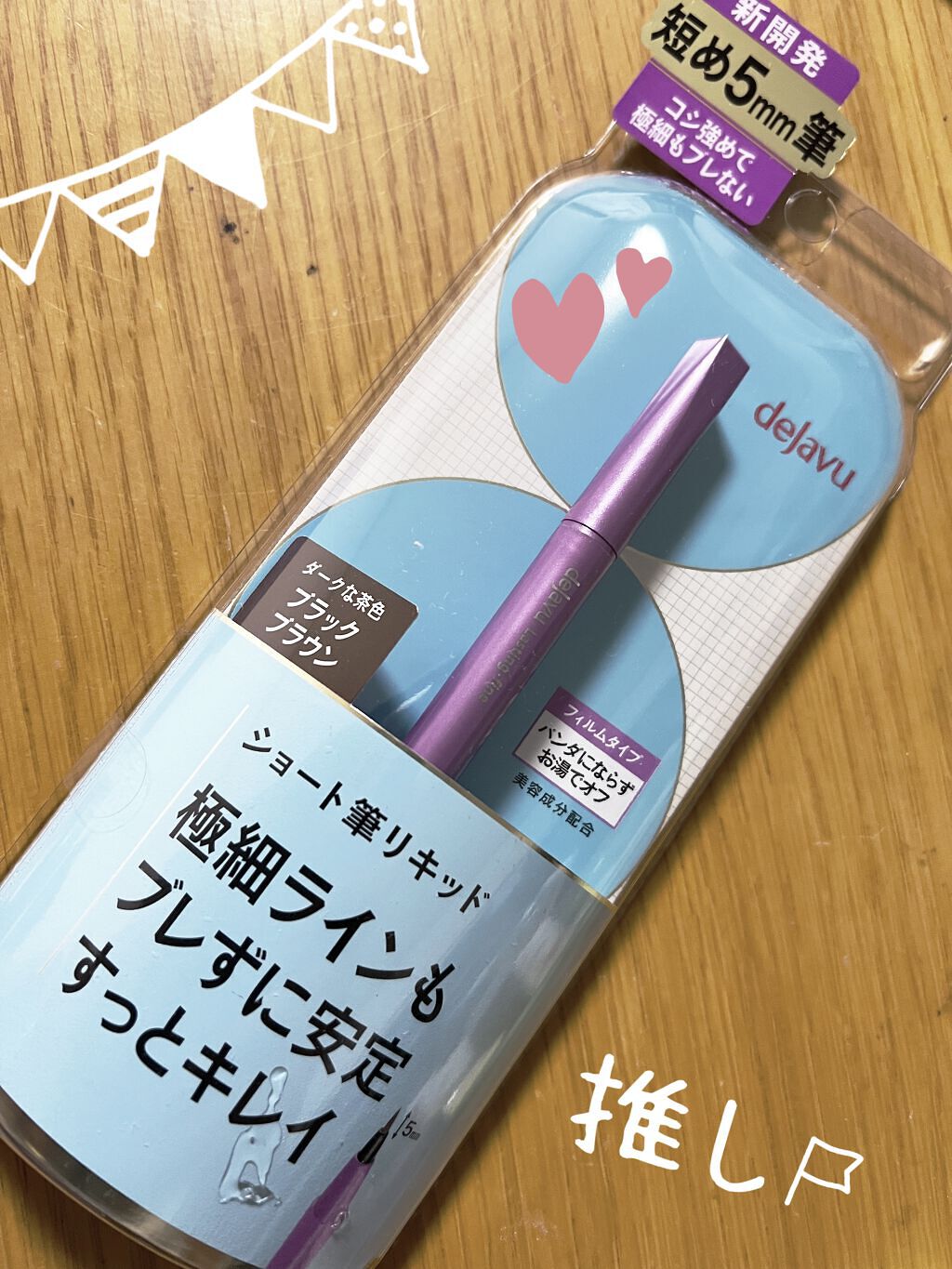「密着アイライナー」ショート筆リキッド/デジャヴュ/リキッドアイライナーを使ったクチコミ（1枚目）