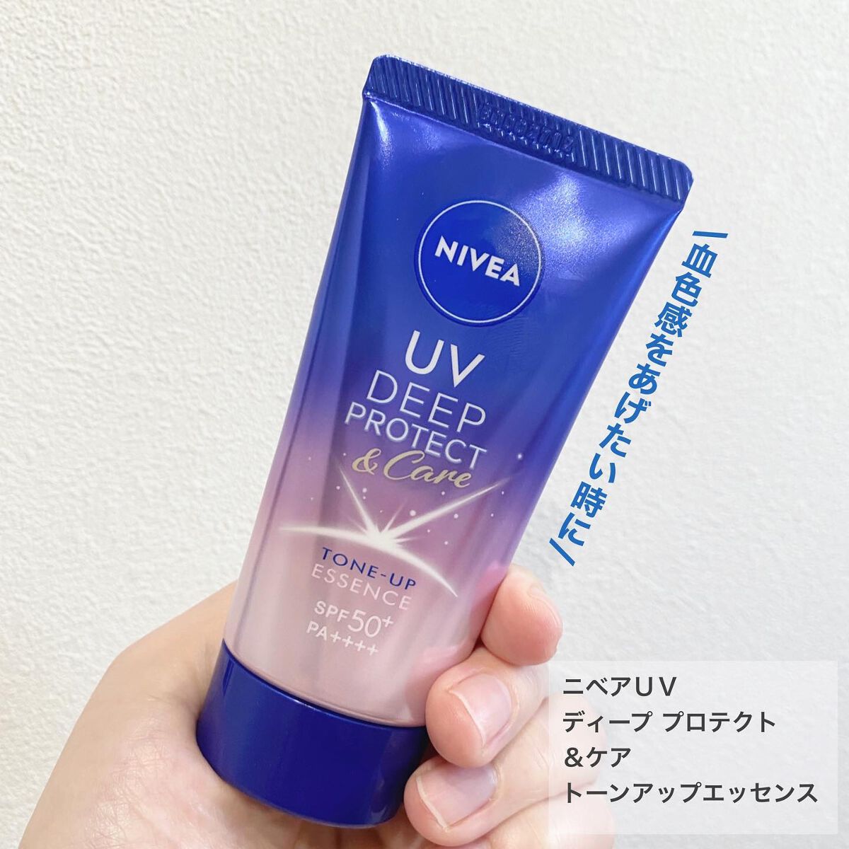 ニベアUV ディープ プロテクト&ケア トーンアップ エッセンス/ニベア/日焼け止めローションを使ったクチコミ(1枚目)