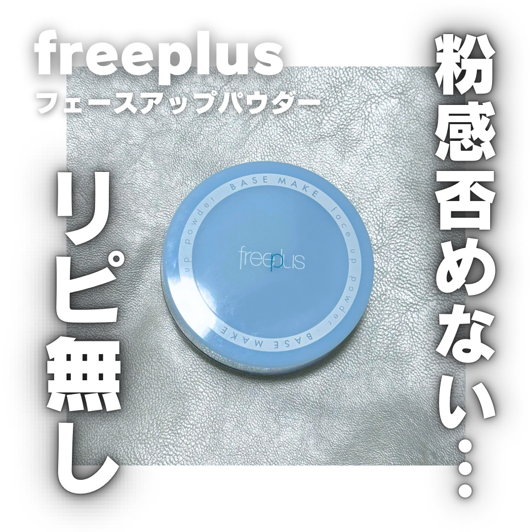 フリープラス フェースアップパウダーNaのクチコミ「\  超脂性肌ならいけるかも……？🌼 /

フリープラス
フェースアップパウダーNa

参考価.....」（1枚目）