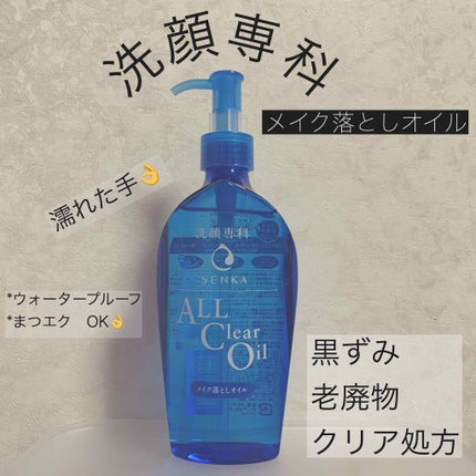 オールクリアオイル/SENKA(専科)/オイルクレンジングを使ったクチコミ(1枚目)