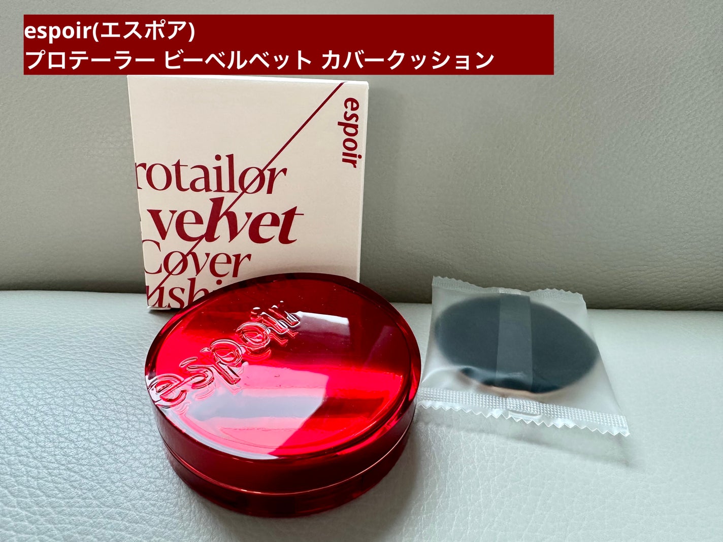 プロテーラービーベルベットカバークッション/espoir/クッションファンデーションを使ったクチコミ(1枚目)