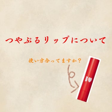 投稿欄に追記あるから良ければ見てね


お久しぶりです！


最近新色が発売されて口コミの増えたつやぷるリップ、評価を付ける前に待って欲しい！！！！！！！


もしかしたら勘違いしてたりしてません？？？