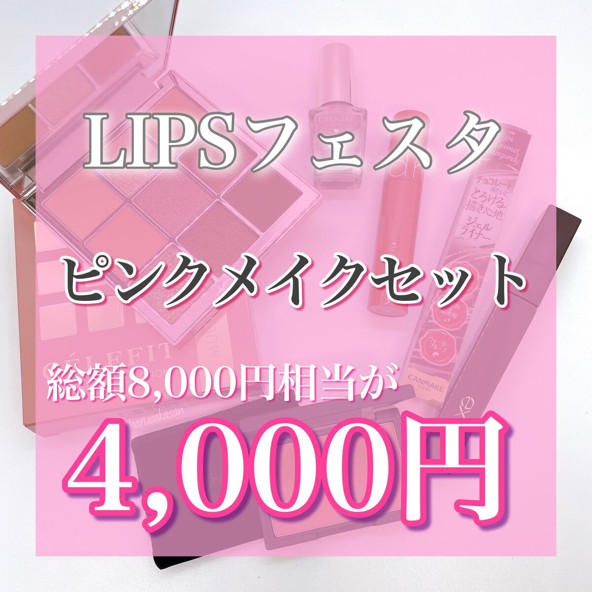 ピンクメイクセット LIPSフェスタ Autumn 2022/LIPS/メイクアップキットを使ったクチコミ(1枚目)