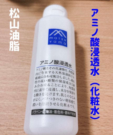 アミノ酸浸透水/Mマークシリーズ/化粧水を使ったクチコミ(1枚目)