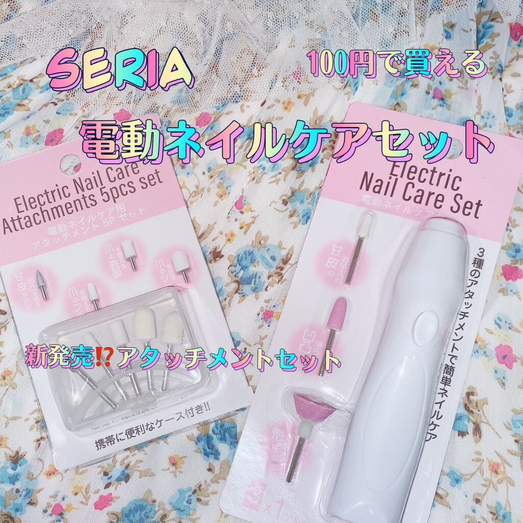Electric Nail Care Set/セリア/ネイル用品を使ったクチコミ(1枚目)